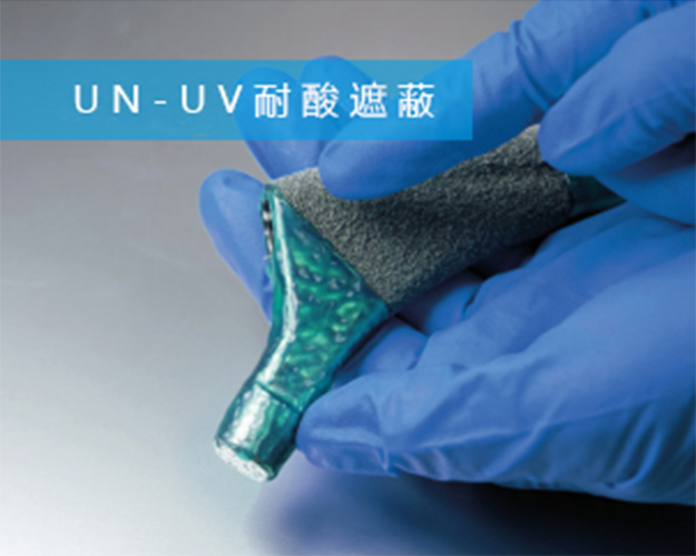 金屬合金表面快速遮蔽處理UN-UV耐酸遮蔽涂料